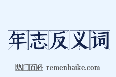 年志反义词是什么意思的图片